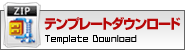テンプレートダウンロード