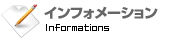 インフォメーション