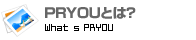 PRYOUとは？