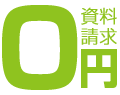 資料請求無料