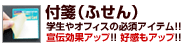 付箋