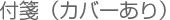付箋（ふせん）