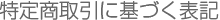 特定商法に基づく表記