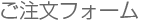 ご注文フォーム